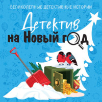 Детектив на Новый год