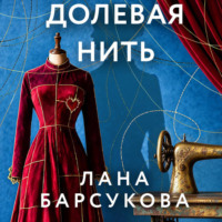 Долевая нить