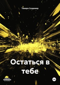 Остаться в тебе
