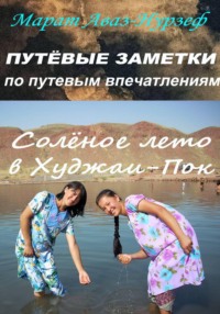 Путёвые заметки по путевым впечатлениям. Солёное лето в Худжаи-Пок