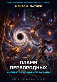 Инспектор Пожарной Охраны: Пламя Первородных