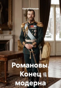 Романовы. Конец модерна