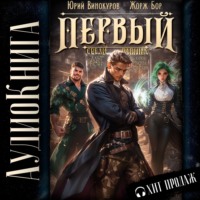 Первый среди равных. Книга V