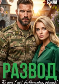 Развод. Ко мне (не) возвращайся, офицер!