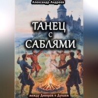 Танец с саблями между Днепром и Дунаем: части первая и вторая