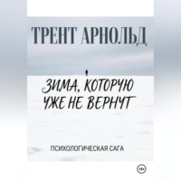 Зима, которую уже не вернут