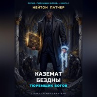 Тюремщик Богов: Каземат Бездны