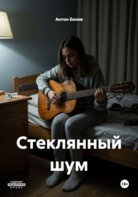 Стеклянный шум