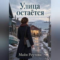 Улица остаётся