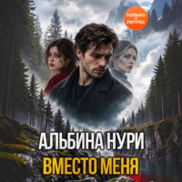 Вместо меня