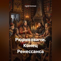 Рюриковичи. Конец Ренессанса
