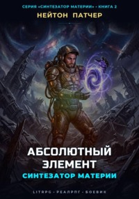 Синтезатор Материи: Абсолютный Элемент