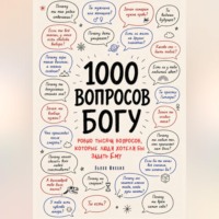 1000 вопросов Богу