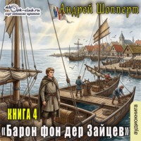 Барон фон дер Зайцев. Книга 4