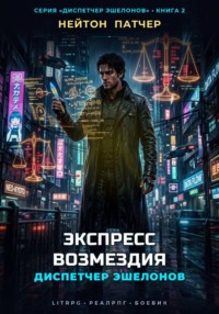 Диспетчер Эшелонов: Экспресс Возмездия