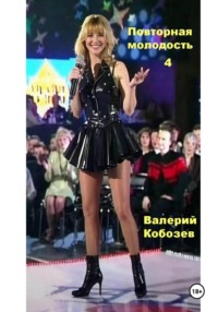 Повторная молодость 4