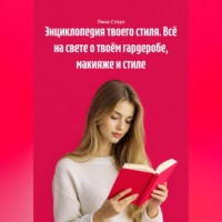 Энциклопедия твоего стиля. Всё на свете о твоём гардеробе, макияже и стиле