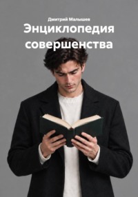 Энциклопедия совершенства