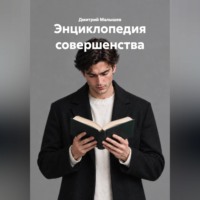Энциклопедия совершенства