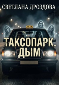 Таксопарк. Дым