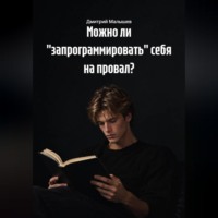 Можно ли "запрограммировать" себя на провал?