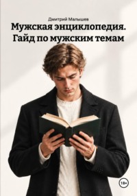 Мужская энциклопедия. Гайд по мужским темам