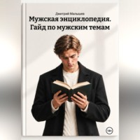 Мужская энциклопедия. Гайд по мужским темам