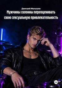 Мужчины склонны переоценивать свою сексуальную привлекательность