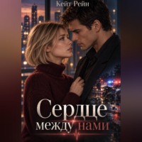 Сердце между нами