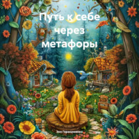 Путь к себе через метафоры
