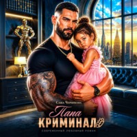 Папа-криминал