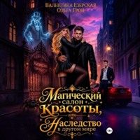 Магический салон красоты, или Наследство в другом мире