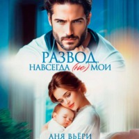 Развод. Навсегда (не) мои