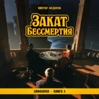 Закат Бессмертия