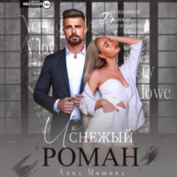 Их снежный роман