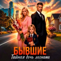 Бывшие. Тайная дочь магната