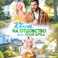 Квест на отцовство для олигарха