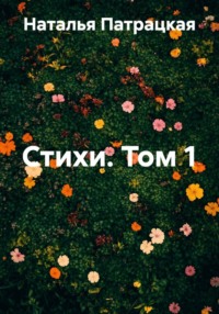 Стихи. Том 1