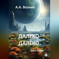 Далеко-далёко (книга Первая)