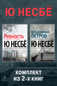 Ревность. Крысиный остров. Комплект из 2-х книг