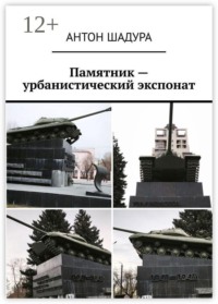 Памятник — урбанистический экспонат