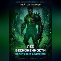 Квантовый Садовник: Лес Бесконечности