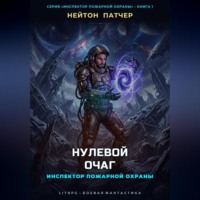 Инспектор Пожарной Охраны: Нулевой Очаг