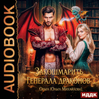Закошмарить генерала драконов
