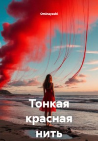 Тонкая красная нить