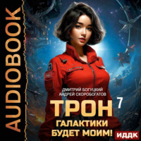 Трон галактики будет моим! Книга 7. Чаши весов
