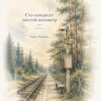 Сто семьдесят шестой километр