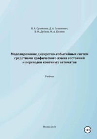 Моделирование дискретно-событийных систем средствами графического языка состояний и переходов конечных автоматов