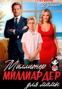 Миллиардер для мамы