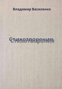 Стихотворения